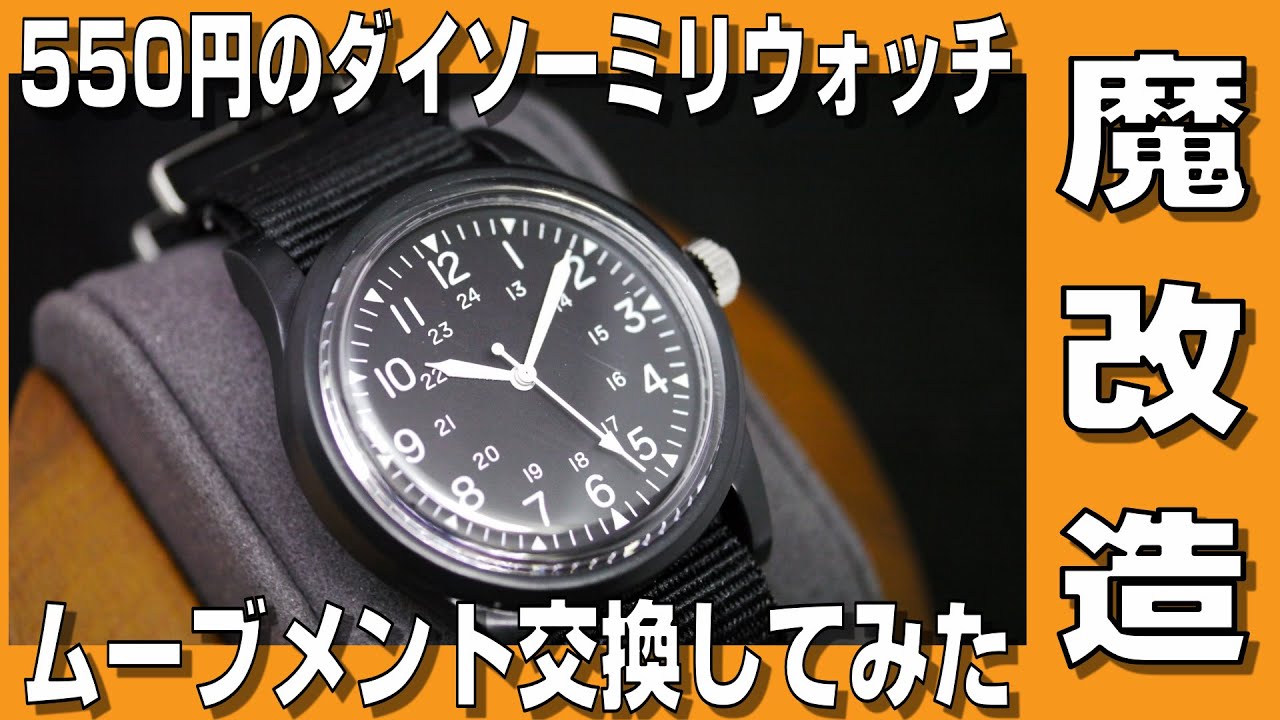 【ダイソーミリウォッチ】550円のダイソーミリウォッチ ムーブメント交換してみた