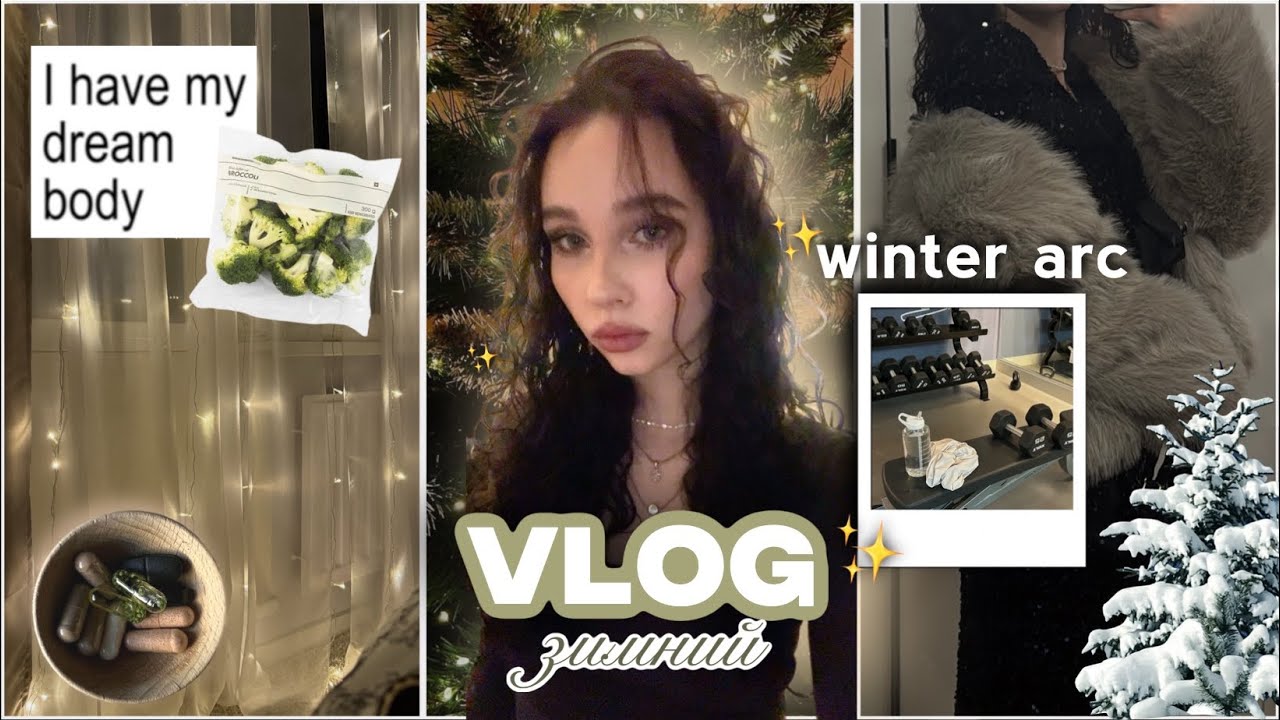 зимний влог: 💪🏻winter arc и здоровое питание🥑//🌲наряжаем елку//✨продуктив и отдых★彡
