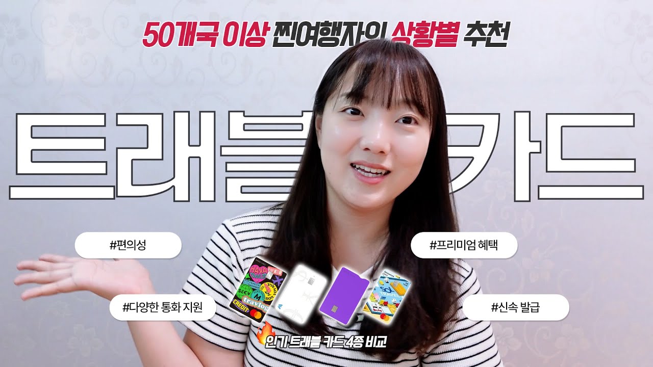 50개국 다닌 여행유튜버는 어떤 트래블 카드를 쓸까?✈️ 솔직히 저는 이 카드만 씁니다