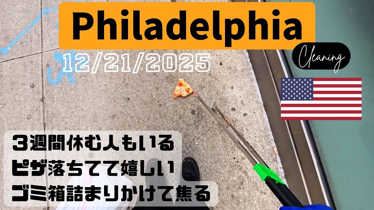 日曜のゴミ拾い。アメリカサラリーマンの冬休み事情と来年のチャンネル目標。【12/21/2025】