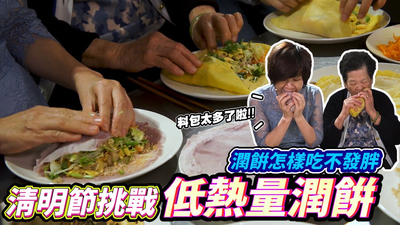 88歲地方阿嬤的古早味潤餅｜健康低卡版 Ft.阿環小姐 [送你營養吃]