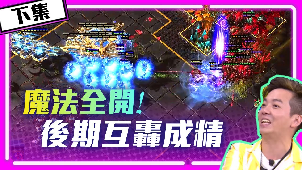 【精彩賽事 EP.291】後期星海戰場成了魔法對轟現場？這場太離譜了！｜Serral vs. Classic (下集)｜ @BASILISKgg  Big Brain Bouts