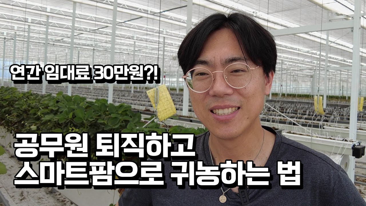 공무원 퇴직하고 귀농한 30대가 말하는 스마트팜 장점과 단점은?