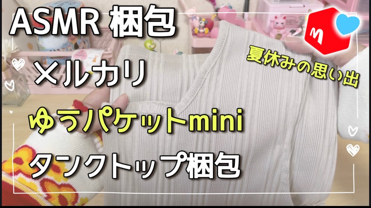 【ASMR】 ゆうパケットmini タンクトップ梱包  // packing asmr  //  メルカリ梱包 │ packing order │ 売れるコツ │ 喜ばれる梱包方法 │ #75