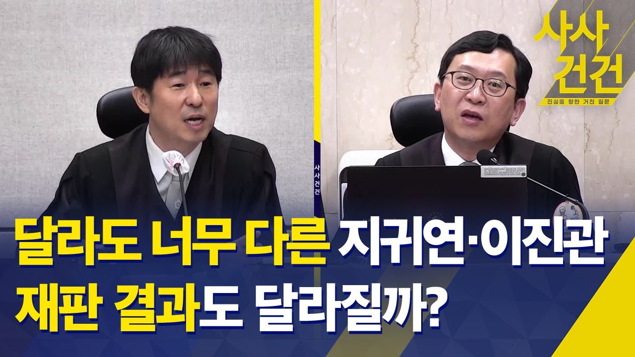 [사사건건] 달라도 너무 다른 지귀연&middot;이진관 부장판사, 두 재판 제때, 제대로 결론 날까? / 내란특검 수사 기간 연장, 파장은? - KBS 2025.11.07.