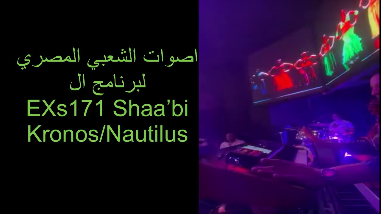 اصوات الشعبي المصري لبرنامج ال EXs171 Shaa&rsquo;bi