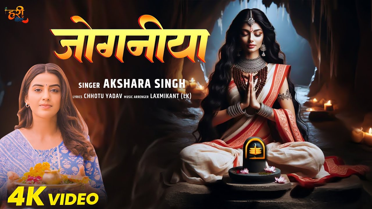 #Video | जोगनीया | #Akshara Singh | Shivratri Special | Joganiya | Bhakti Song