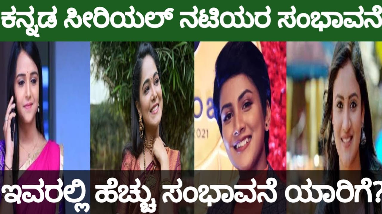 ಕನ್ನಡ ಸೀರಿಯಲ್ ನಟಿಯರ ಸಂಭಾವನೆ | Kannada Serial Actress Salary Per Day | Kannada Serial Actors Salary |