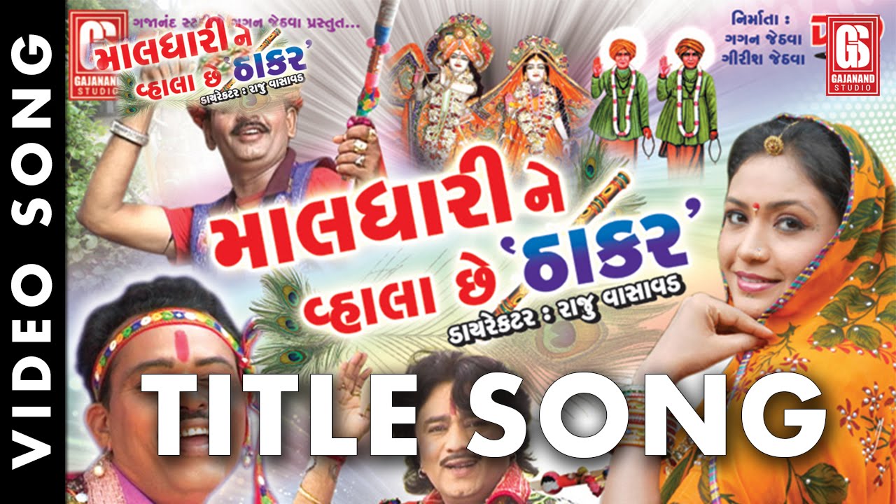 Maldhari Ne Vhala Chhe Thakar ( Tital Song ) | Gagan Jethva , Parul Barot - ( Video Song ) NEW