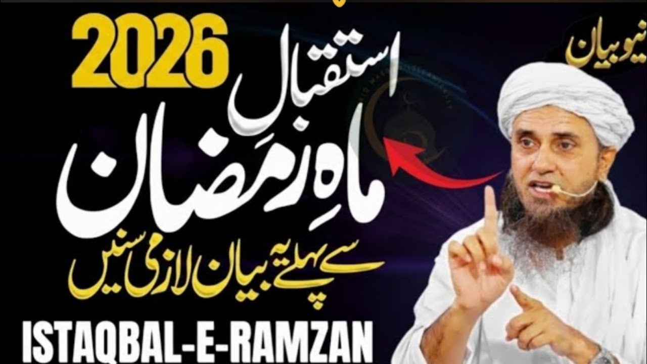 Istiqbal-e-Ramzan 2026 🌙 | Ramzan Ki Tayari Kaise Karein? | Mufti Tariq Masood Bayan