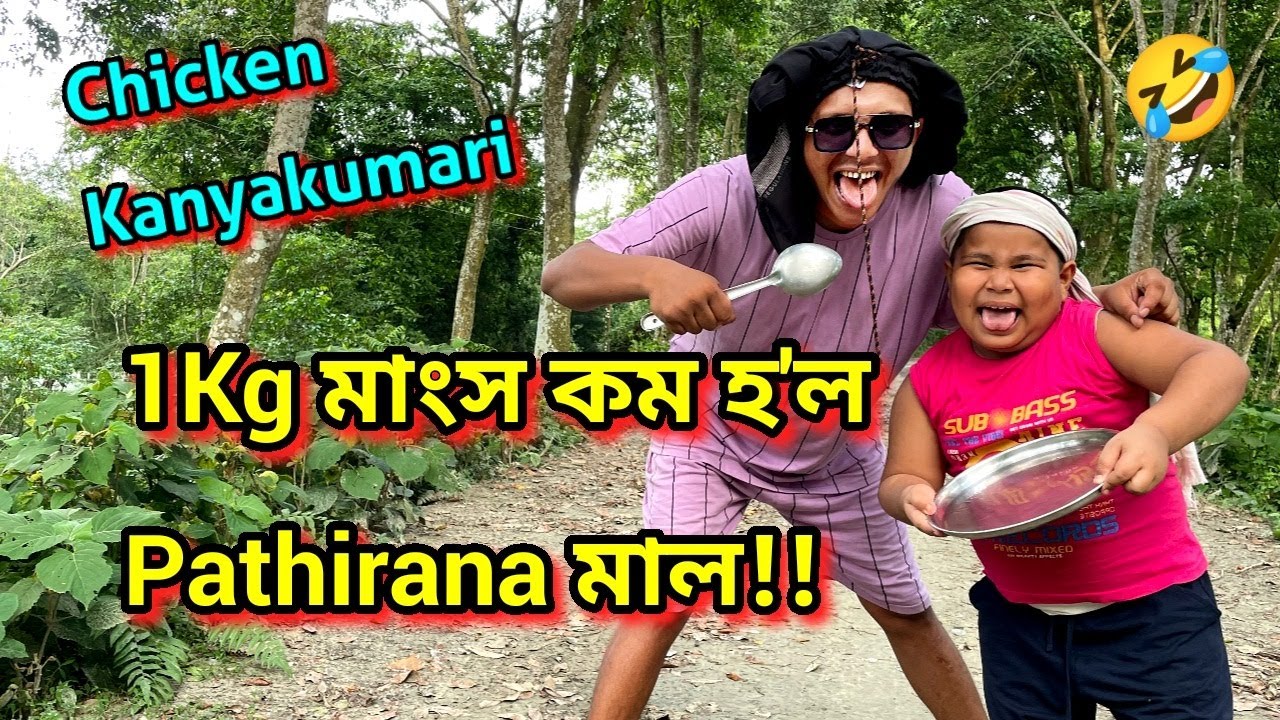 Chicken Kanyakumari...সকলোয়ে কৰিলে taste || African Bhaluk || New Assamese Funny Vlog 2023