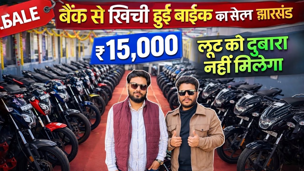 मात्र ₹15,000 में 😱 | बैंक से खिची हुई बाईक का सेल झारखंड | Second Hand Bike in Lohardaga Jharkhand 