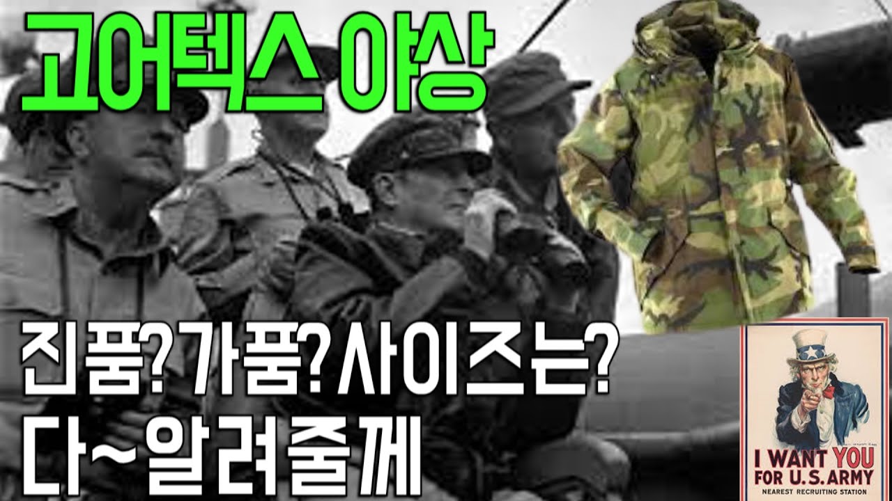 [밀리터리] 고어텍스야상 진품? 가품? 사이즈 까지 다 알려줄께_낚시와 등산의 필수품_Gore-Tex Parka Review