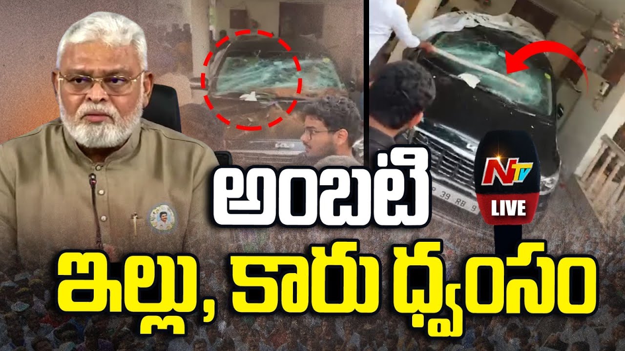 LIVE: అంబటి ఇంట్లోకి దూసుకెళ్లిన టీడీపీ కార్యకర్తలు | Attack On Ambati Rambabu's House | NTV Telugu