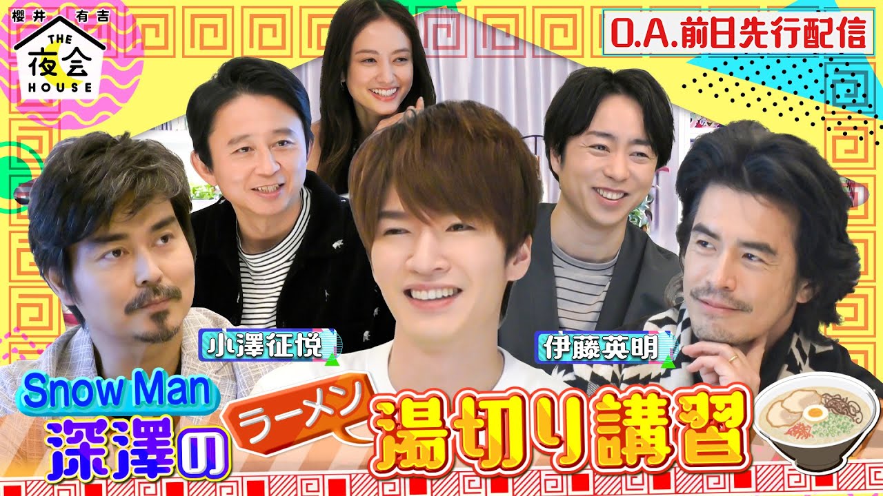 【未公開トーク】Snow Man深澤 大活躍!! ラーメン湯切り特別指導 3/10(木)『櫻井･有吉THE夜会』【TBS】