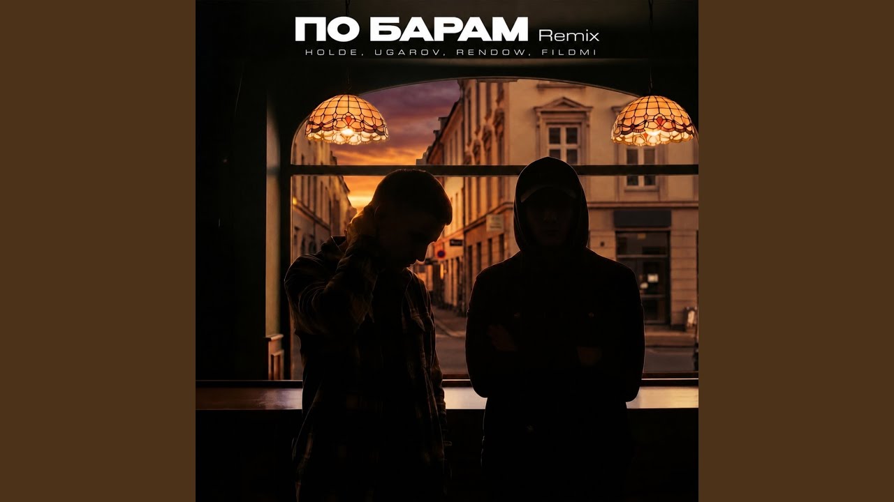 По барам Remix