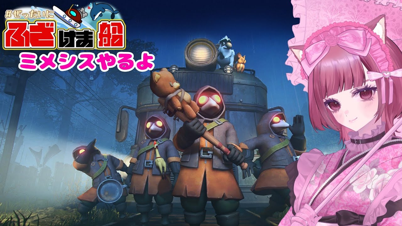 【MIMESIS】AIが紛れ込んでいるらしい、、、in絶対にふざけま船！！　びばねこ視点
