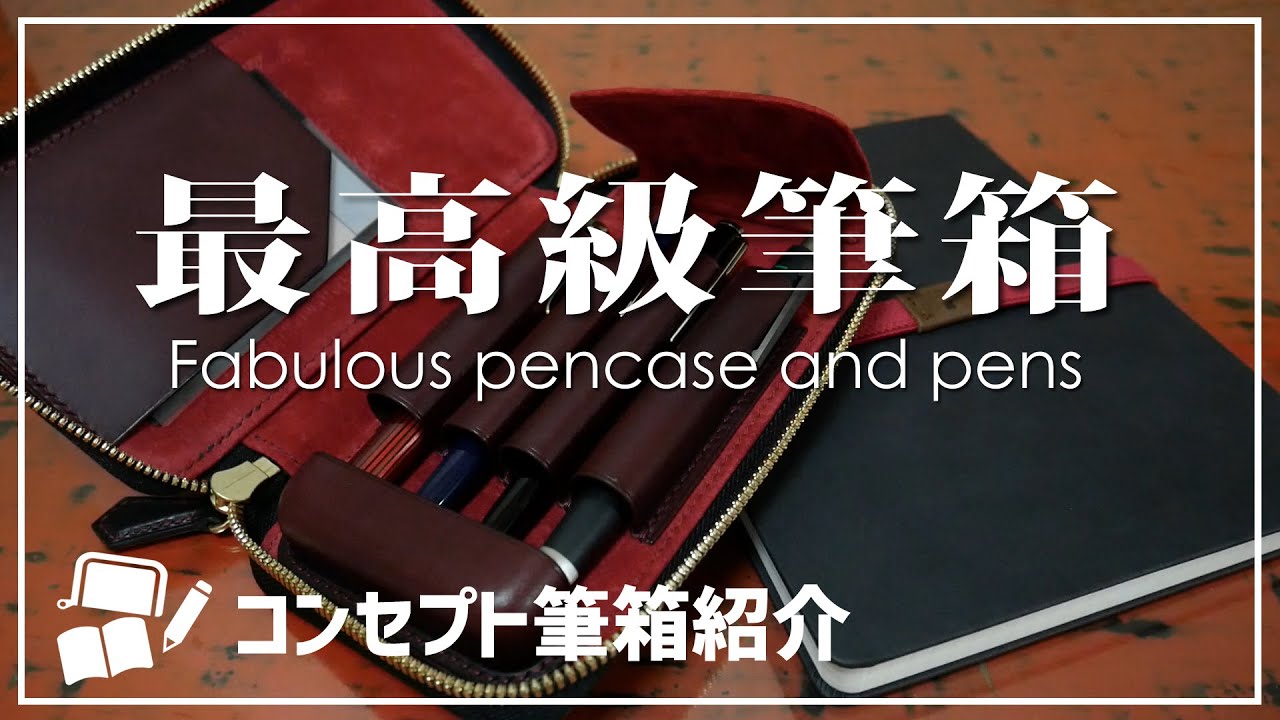 【筆箱紹介】革小物yoshii ラウンドファスナー万年筆ケース（コンセプト：最高級）［仕事用ペンケースの中身］