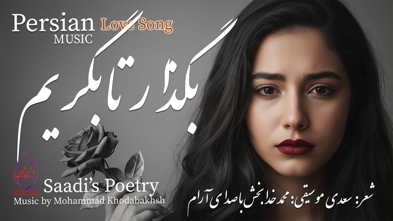بگذار تا بگریم | روایت وداع در شعر سعدی | Saadi Persian Poetry by Music