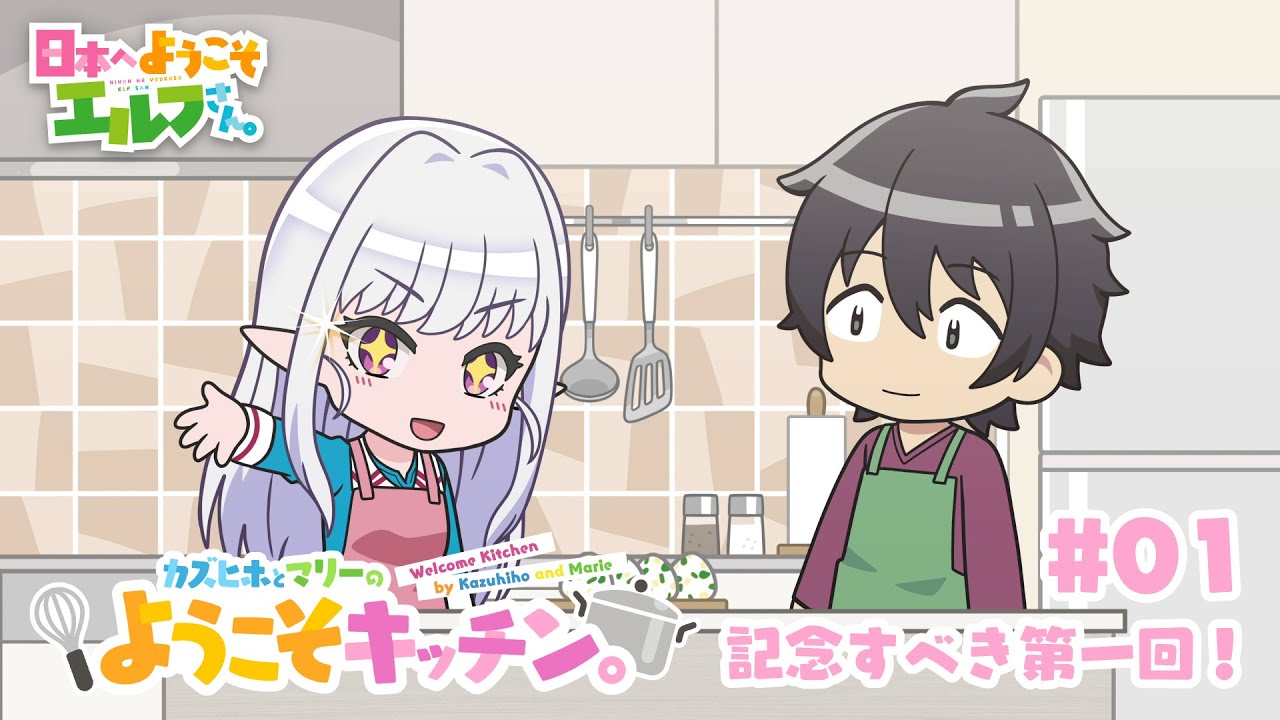 ミニアニメ『カズヒホとマリーのようこそキッチン。#01　記念すべき第一回！』│TVアニメ『日本へようこそエルフさん。』2025年1月より放送開始