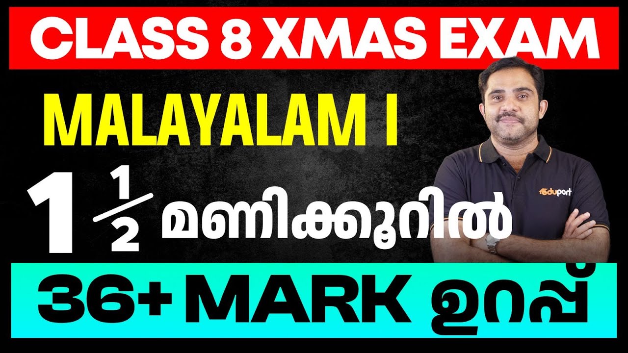 Class 8 Malayalam I | 1.5 മണിക്കൂറിൽ 36 + Mark ഉറപ്പ്