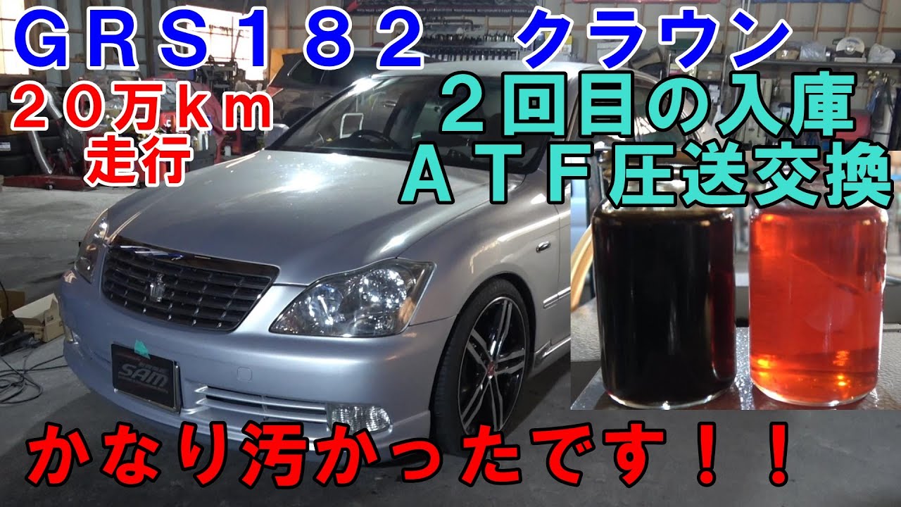 北九州から来店　２０万ｋｍ走行　ＧＲＳ１８２　クラウン　ＡＴＦ圧送交換　２回目の入庫　汚かったです　トルコン太郎　Toyota Crown ATF replacement　#クラウン　#crown