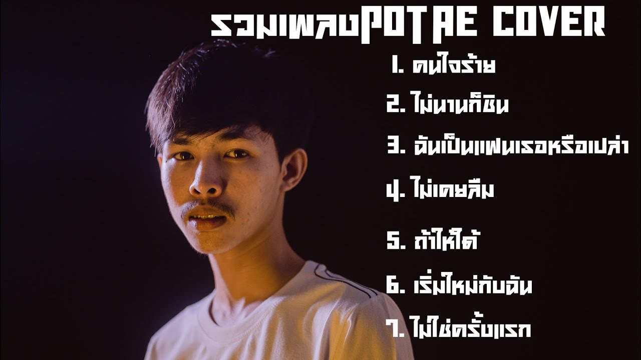 รวมเพลงเศร้าๆ - POTAE COVER