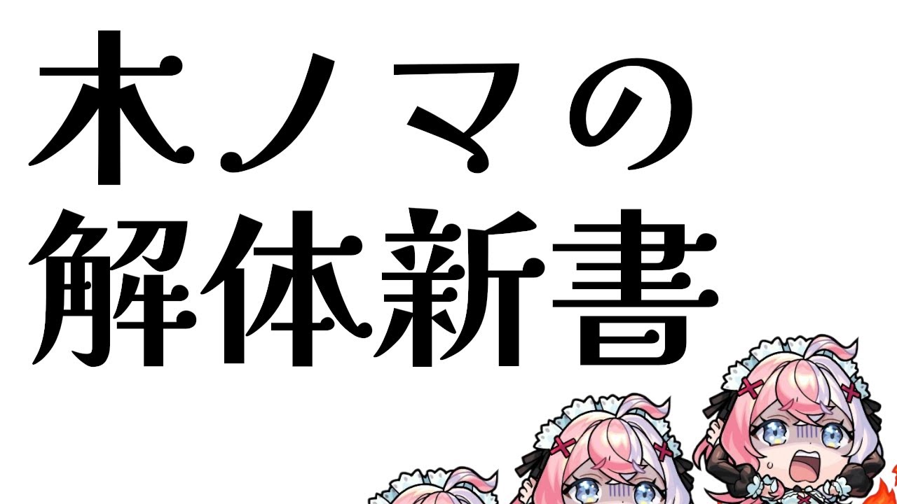 木ノマ、エリスのすゝめ