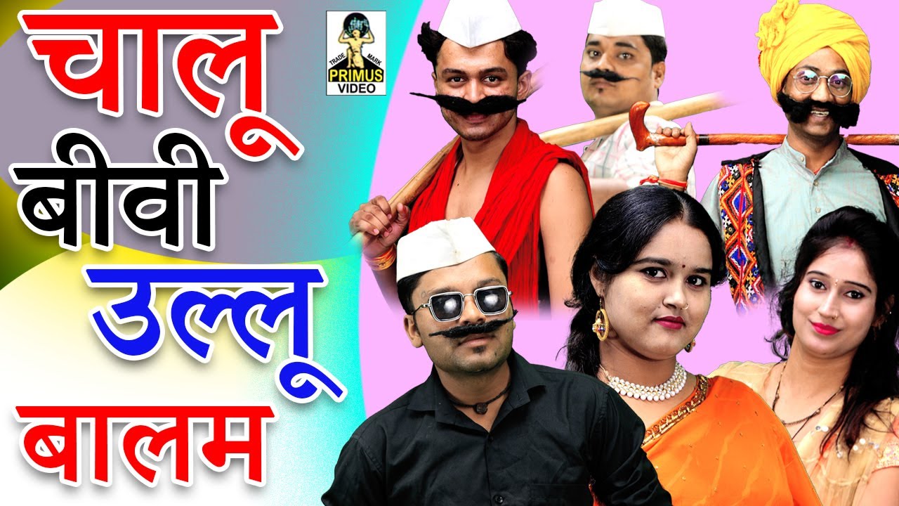 Comedy- चालू बीवी उल्लू बालम ll Chalu Biwi Ullu Balam II New Comedy 2022 I Primus HD Cassette