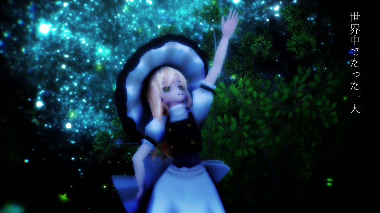 【東方MMD】シューティングスター【霧雨魔理沙】フルHD