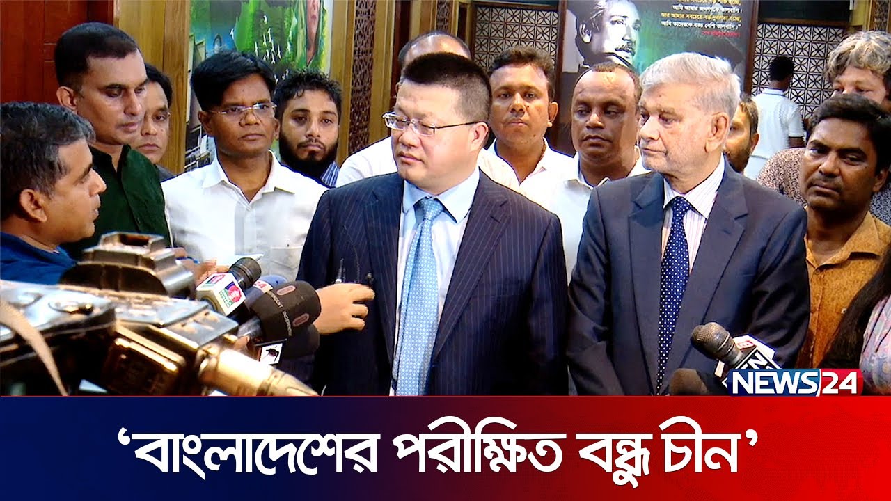 বাংলাদেশের রাজনীতিতে হস্তক্ষেপ করবে না চীন | BD Election | China Ambassador | News24