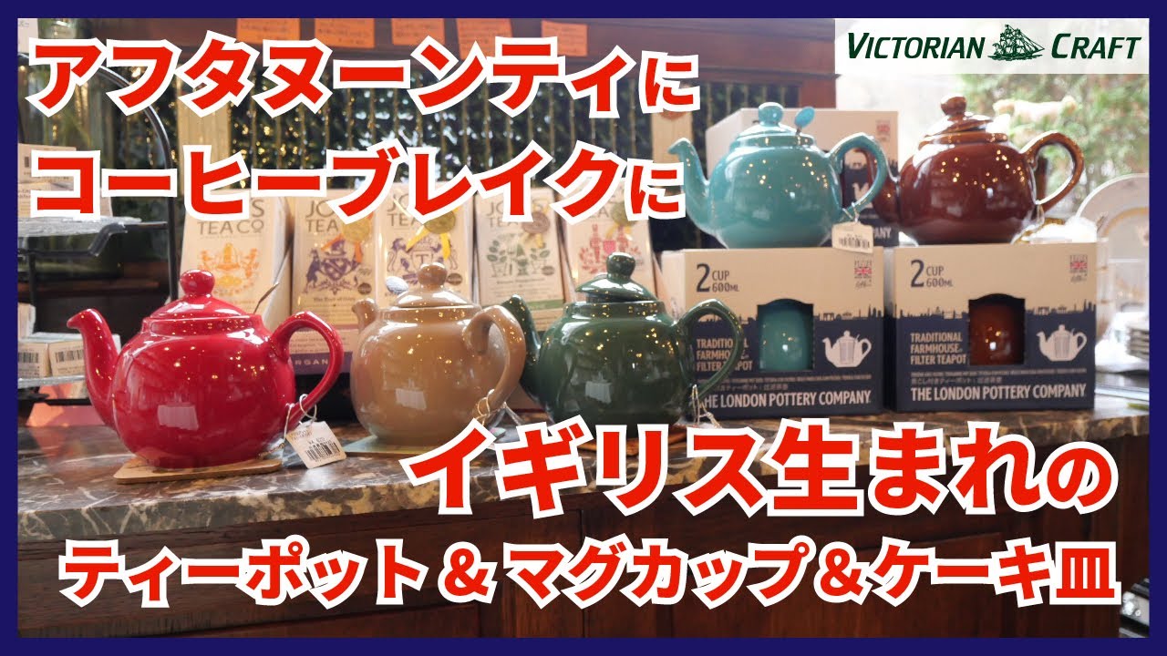 【ティー・コーヒー食器特集】話題の「ヌン活」にピッタリ！コーヒーブレイクグッズ、お家でのアフタヌーンティーにオススメのティーポット・ティーカップ・ケーキ皿などをご紹介！ロンドンポタリー・ブルーキャリコ