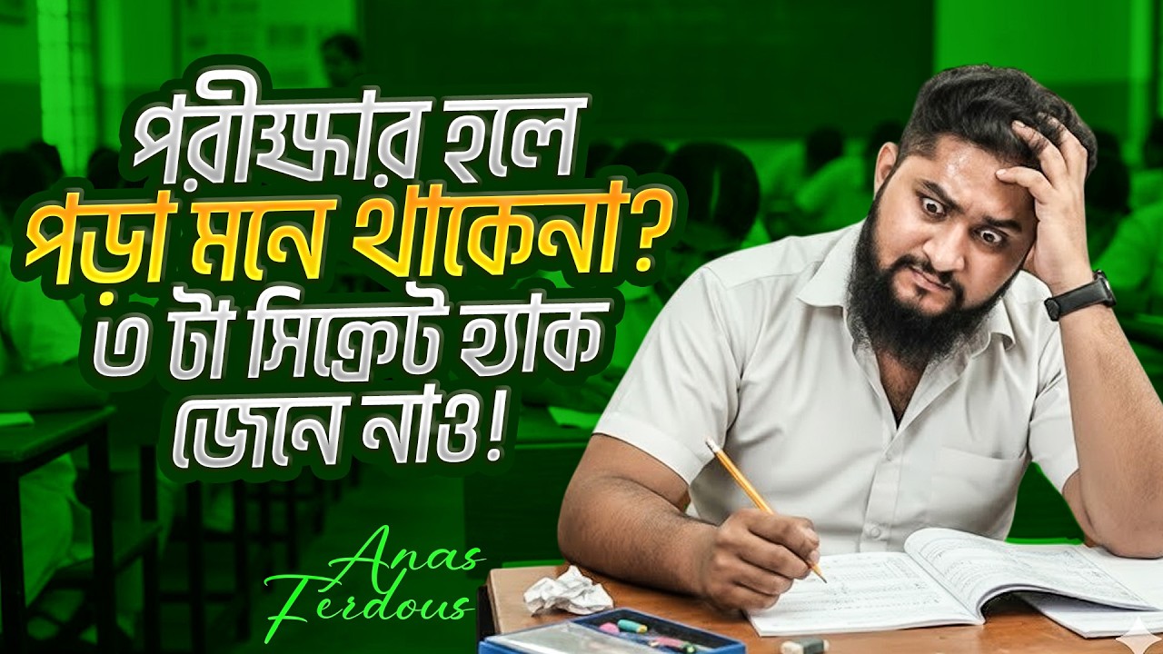 পরীক্ষার হলে পড়া মনে থাকেনা? || পড়া মনে রাখার ৩ টা সিক্রেট হ্যাক
