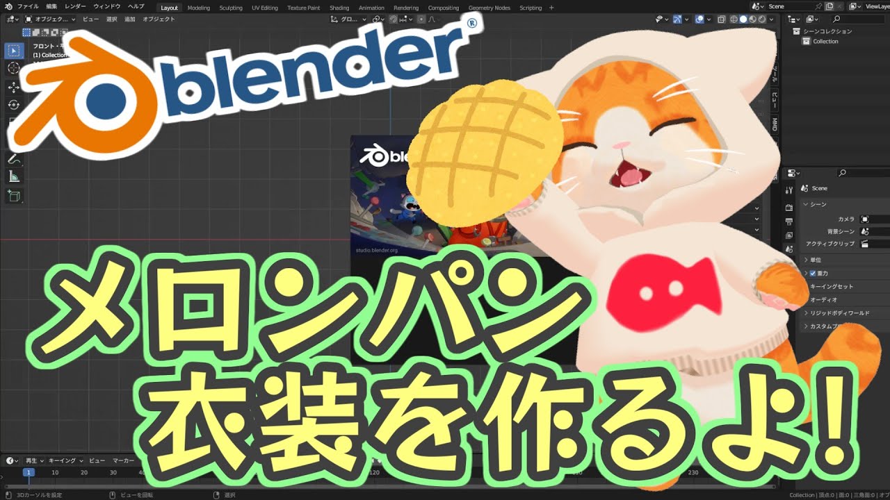 【🔧Blender💪】メロンパン衣装作るにゃ！【子猫Vtuber😼🐾】