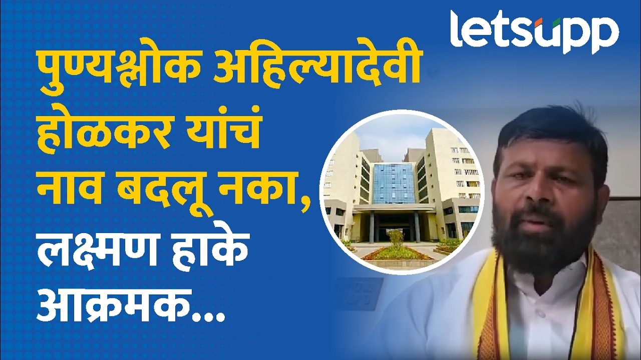Laxman Hake | बारामतीच्या त्या मेडिकल कॉलेजचं नाव बदलू नका; लक्ष्मण हाके काय म्हणाले?LetsUpp Marathi
