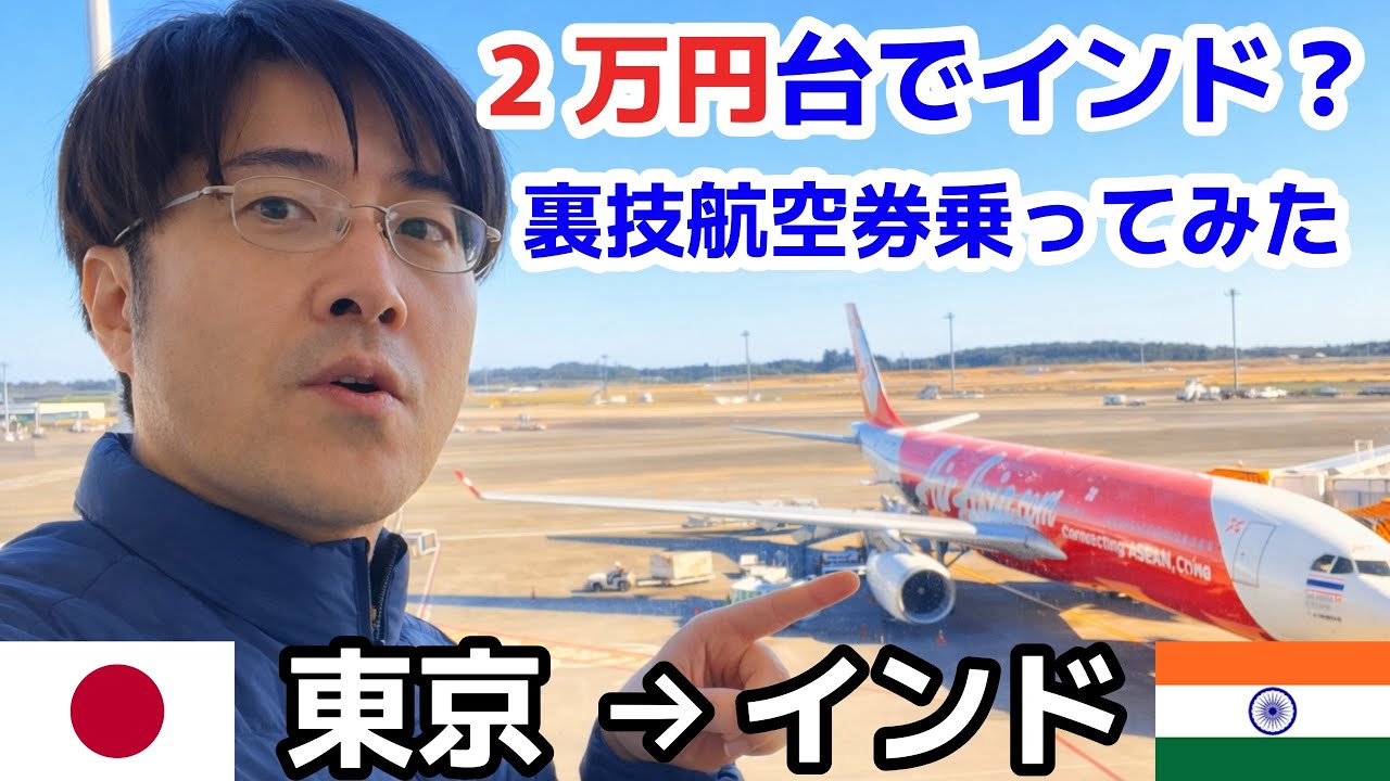 🇯🇵東京から🇮🇳インドまで2万円台！？格安航空券のリアルを徹底検証。＜南アジア旅行のはじまり＞