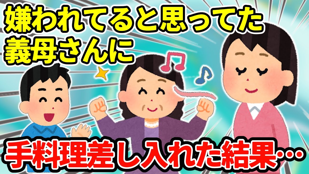 【2chほっこり】義母「同居は絶対に嫌」→私、嫌われてる？→１人で義母の家に行った結果…＋後日談【ゆっくり】