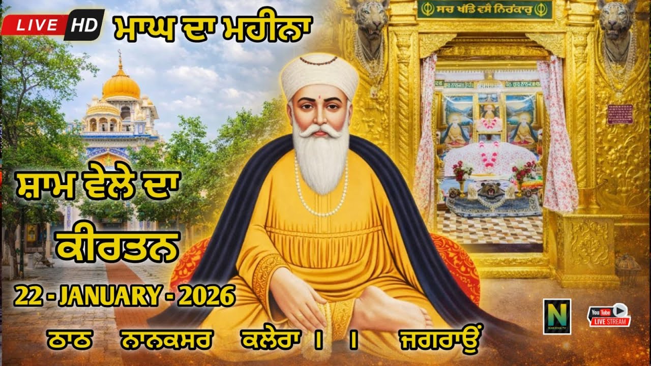 🔴 Live || ਮਾਘ ਦਾ ਮਹੀਨਾਂ || ਸ਼ਾਮ ਵੇਲੇ ਦਾ ਕੀਰਤਨ || 22 - JANUARY - 2026 II Nanaksar Kaleran { Jagraon }