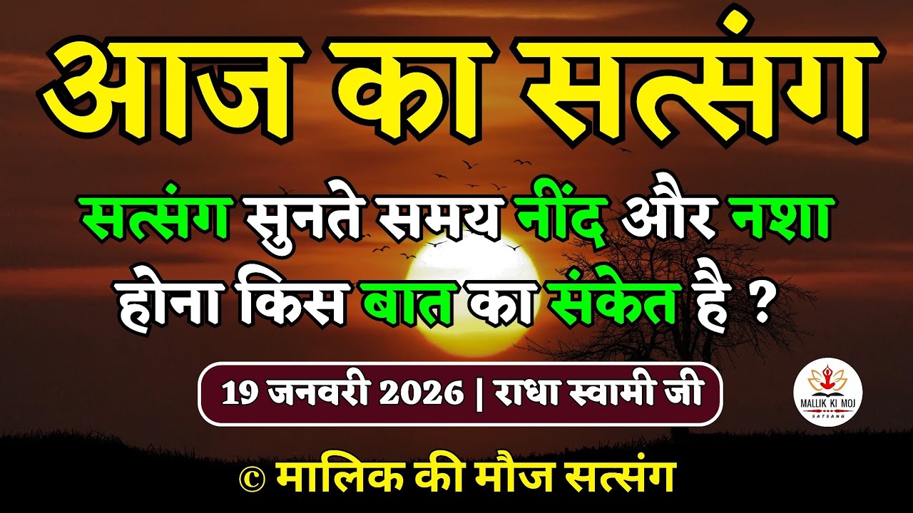 19/1/2026-सत्संग सुनते समय नींद और नशा होना किस बात का संकेत है?Latest new Radha Soami Satsang today