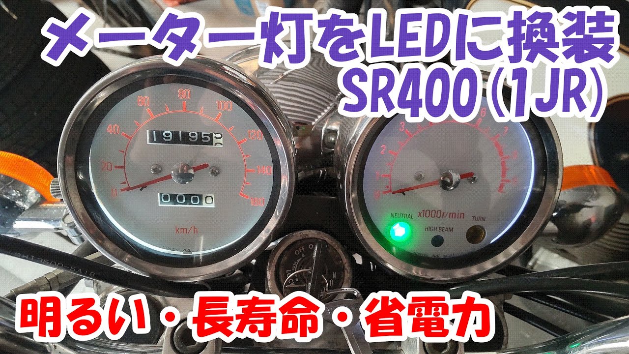 ヤマハSR400 #7。メーター灯のLED化で明るさUP、長寿命、省電力化を図ります。