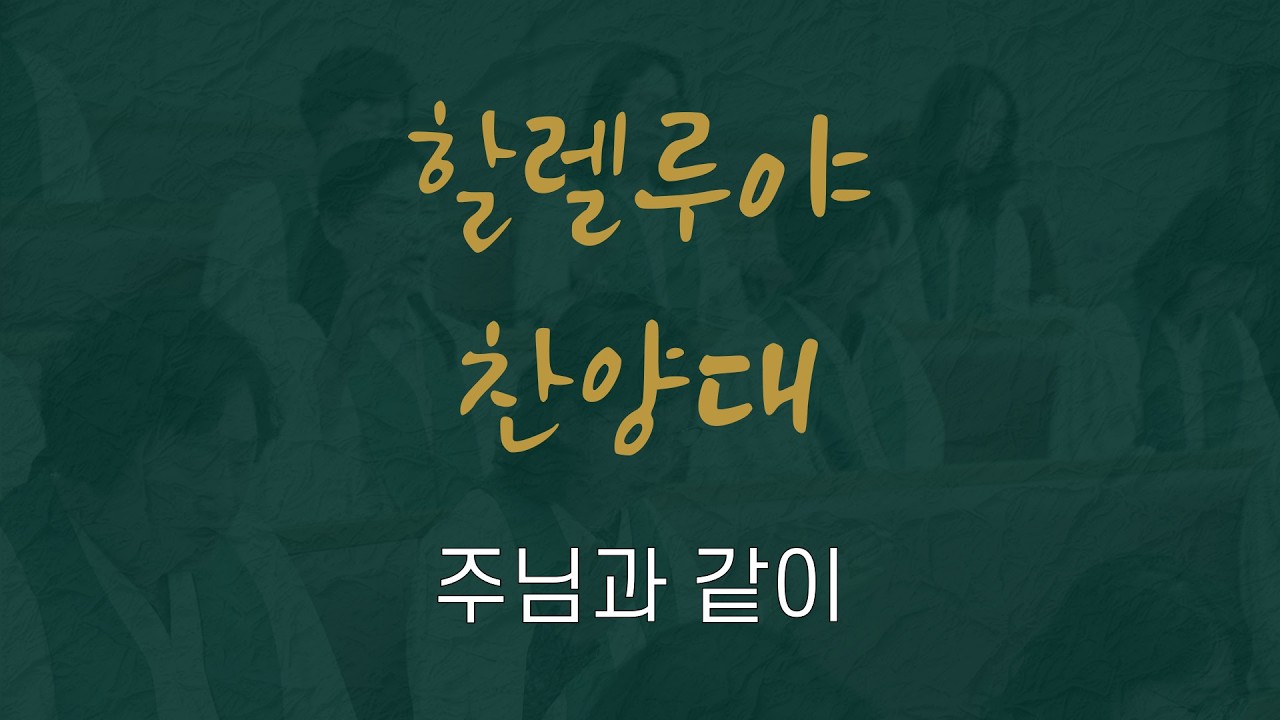 주님과 같이 | 할렐루야 찬양대