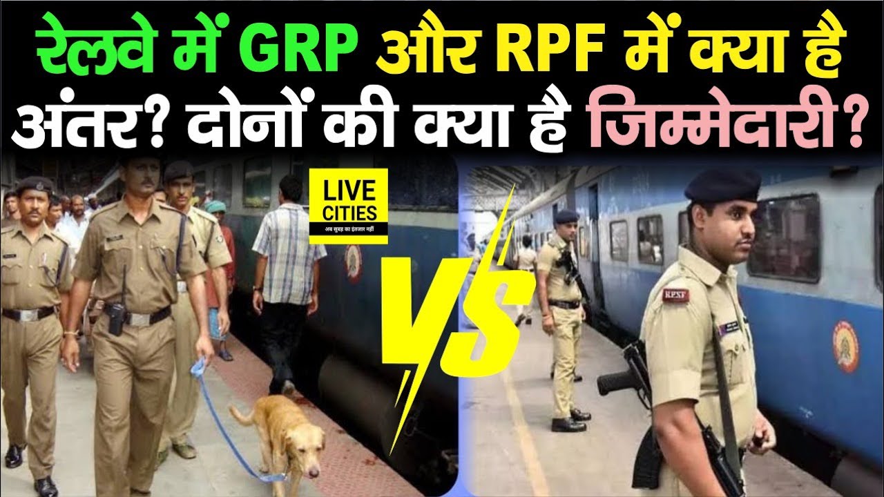 Indian Railway में GRP और RPF की क्या है जिम्मेदारी ? दोनों के काम में आखिर अंतर कितना...