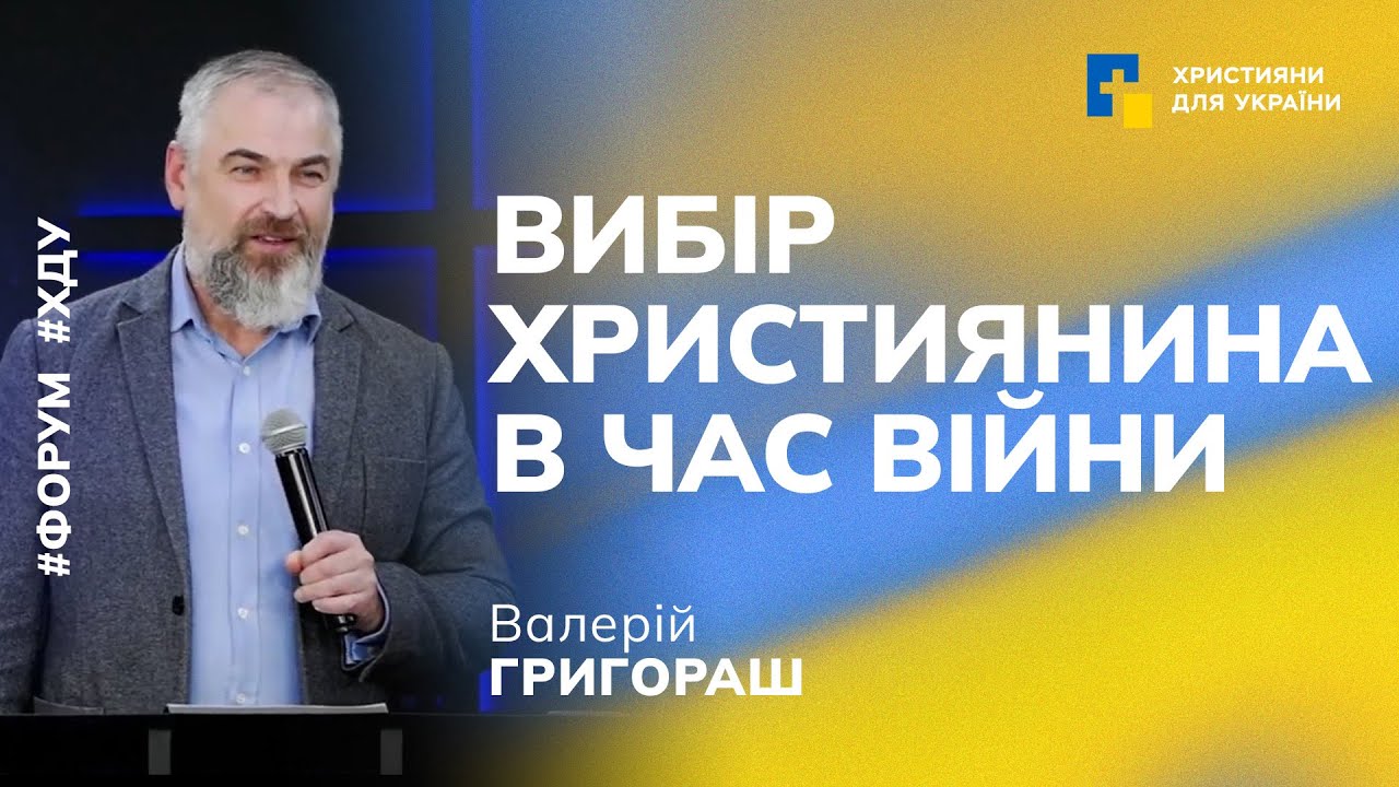 Проповідь: Вибір християнина в час війни | Валерій Григораш | Форум 