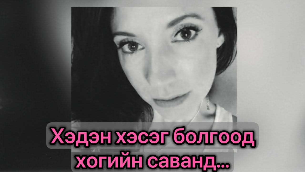 [БОЛСОН ЯВДАЛ, ГЭМТ ХЭРЭГ] Online болзоо буруугаар эргэсэн нь…