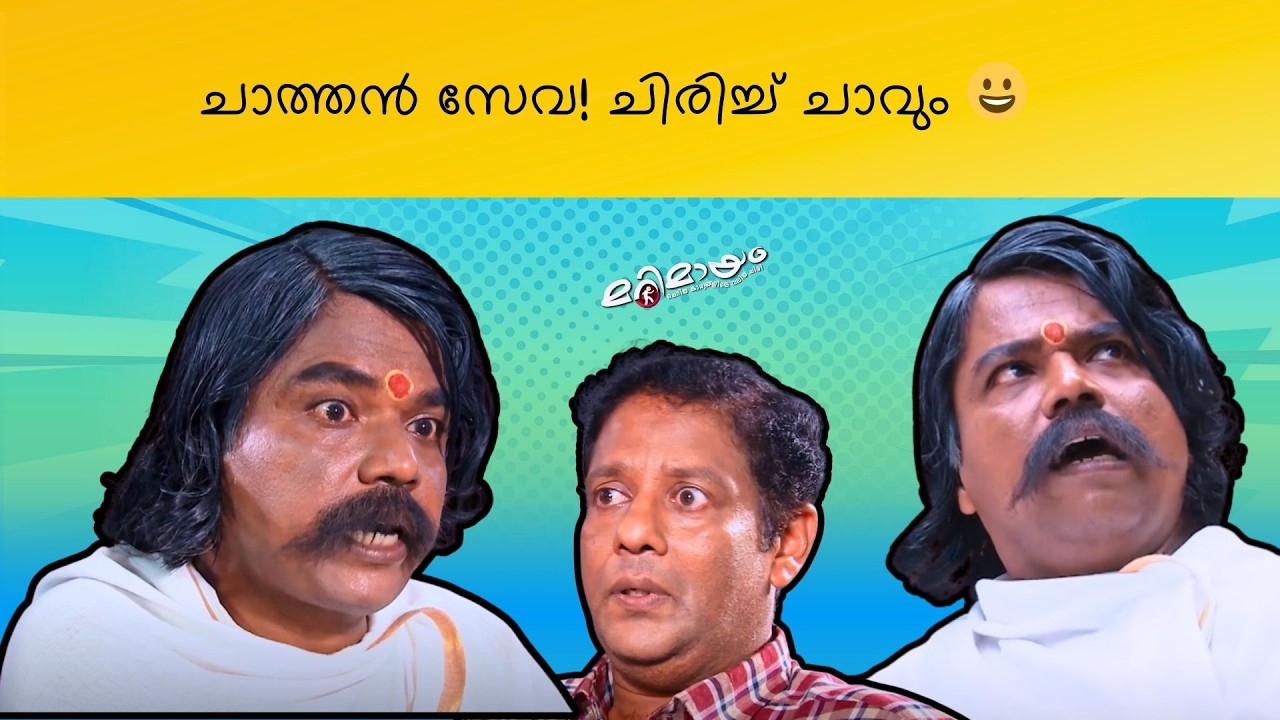 Marimayam | Best Comedy | Ep 891 | manoramaMAX