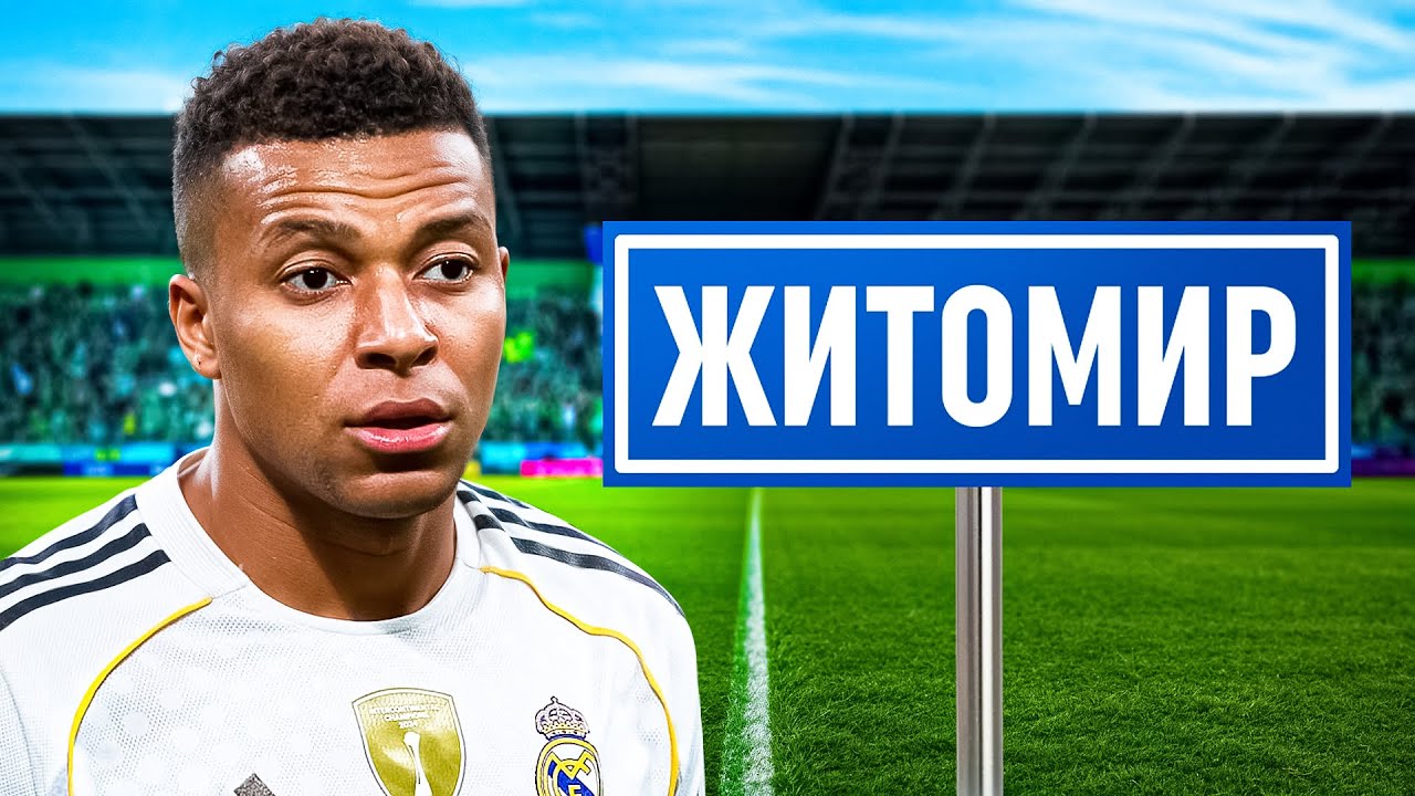 Полісся проти Реалу! Галактікос приїхали в Житомир!