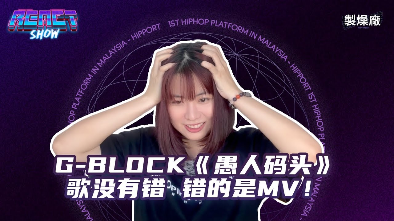G-BLOCK《愚人码头》盖锅你说这Hip-Hop吗？！ [中文说唱Reaction]