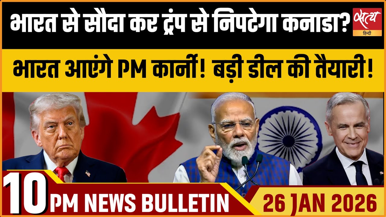 Satya Hindi News Bulletin: भारत आएंगे PM Mark Carney! ट्रंप से निपटने के लिए बड़ी डील? |