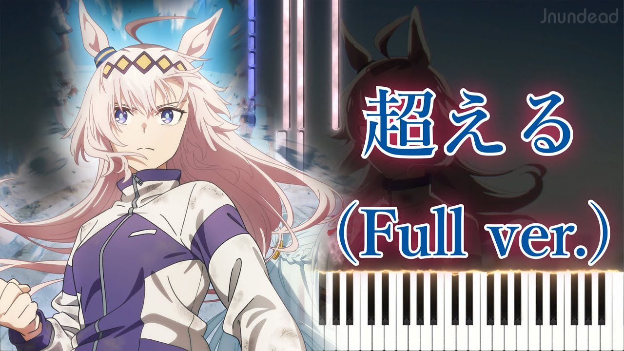 【ウマ娘 シンデレラグレイ OP】超える/[Alexandros] (フル) ピアノアレンジ