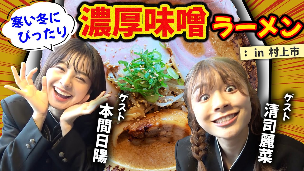 【NGT48】出るか大獅子！？観光アンバサダー本間日陽と行く極上村上ラーメン旅！（嗚呼！NGT48らーめん部#46）